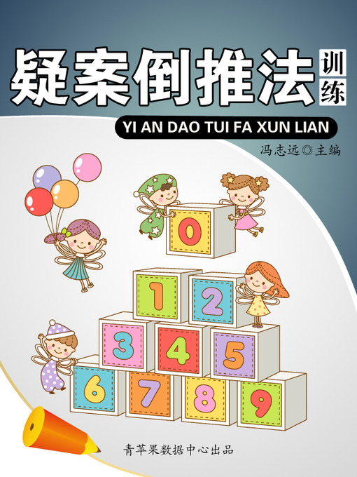 Cover image for 疑案倒推法训练